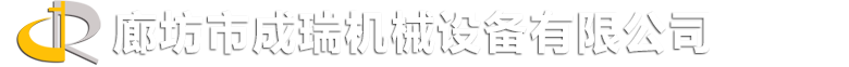 廊坊市成瑞機械設備有限公司