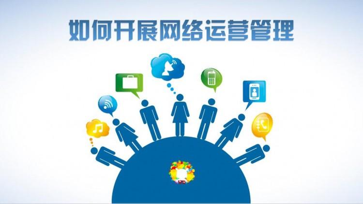 【網(wǎng)絡運營】網(wǎng)絡運營好做嗎？需具備什么素質？