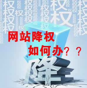 怎么識(shí)別網(wǎng)站降權(quán)？對網(wǎng)站優(yōu)化會(huì)產(chǎn)生什么影響？